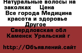 Натуральные волосы на заколках  › Цена ­ 4 000 - Все города Медицина, красота и здоровье » Другое   . Свердловская обл.,Каменск-Уральский г.